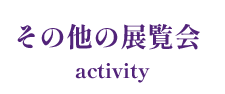 支部展及び会員展覧会予定