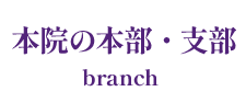 本院の本部・支部