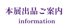 本展出品ご案内